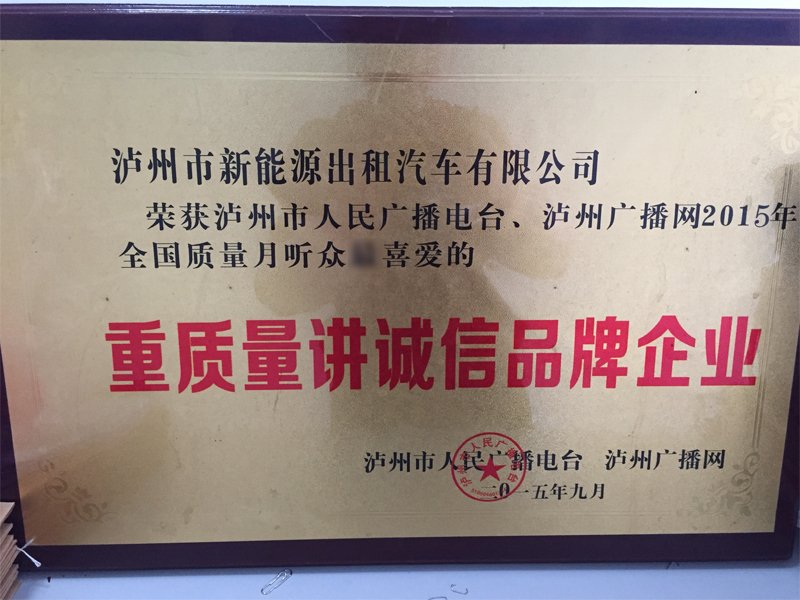 公司榮獲人民廣播電臺(tái)重質(zhì)量講誠(chéng)信品牌企業(yè) 公司榮獲人民廣播電臺(tái)重質(zhì)量講誠(chéng)信